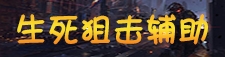生死狙击辅助