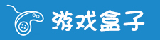 游戏盒子