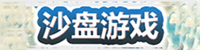沙盘游戏