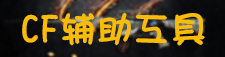 cf辅助工具