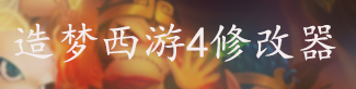 造梦西游4修改器