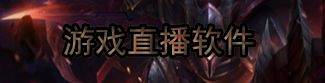 游戏直播软件