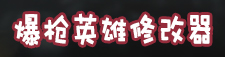 爆枪英雄修改器