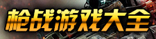 枪战游戏