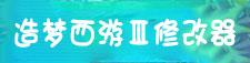 造梦西游3修改器