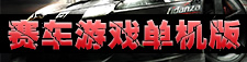 赛车游戏单机版