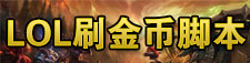 lol刷金币脚本