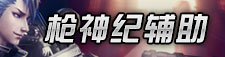 枪神纪辅助
