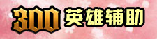 300英雄辅助