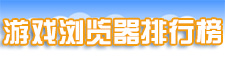 游戏浏览器排行榜