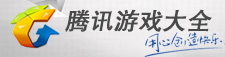 腾讯游戏大全