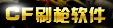 cf刷枪软件大全