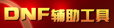dnf辅助工具大全