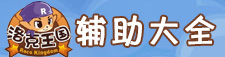 洛克王国辅助大全