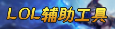 lol辅助工具大全