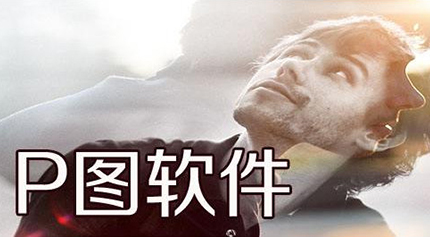 手机p图软件合集