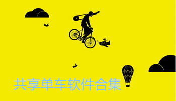 共享单车app