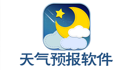 手机天气预报软件