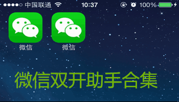 微信双开助手