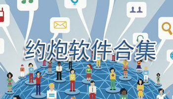 约炮软件合集