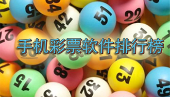 手机彩票软件排行榜