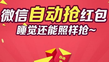 2018抢红包神器