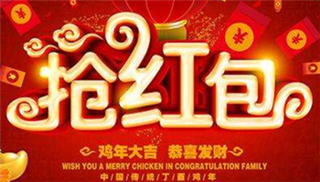 2017抢红包活动专题