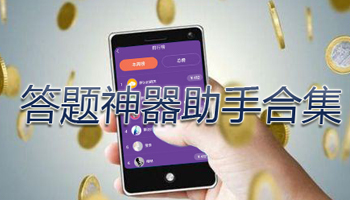 答题神器助手合集