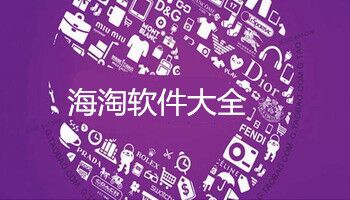 海淘软件