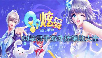 QQ炫舞手游外挂辅助大全