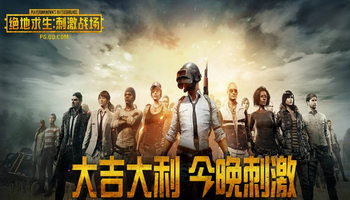 绝地求生刺激战场辅助专区