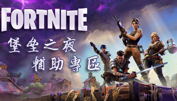 堡垒之夜手游辅助