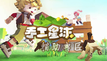 手工星球辅助专区