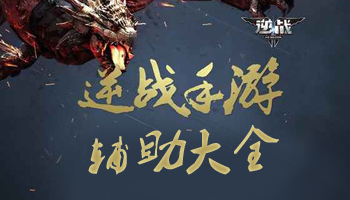 逆战手游辅助