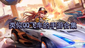 类似QQ飞车的手游合集