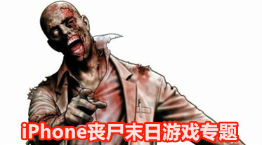 iPhone丧尸末日游戏合集