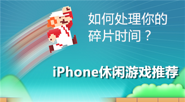 iPhone休闲游戏推荐