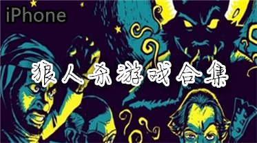 iPhone狼人杀游戏合集