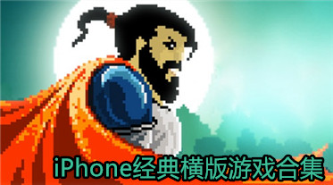 iPhone经典横版游戏合集