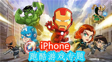 iPhone跑酷游戏专题