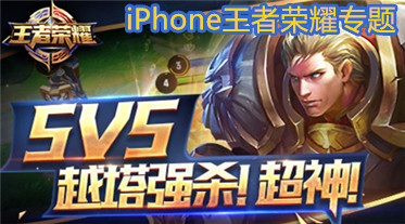 iPhone王者荣耀专题