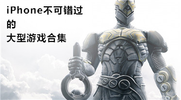 iPhone大型游戏合集