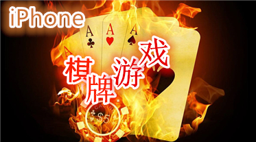 iPhone棋牌游戏专题