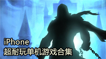 iPhone超耐玩单机游戏合集