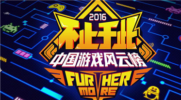 2016中国游戏风云榜手游