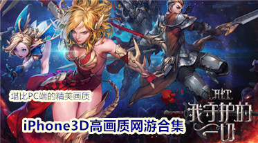 iPhone3D高画质网游合集