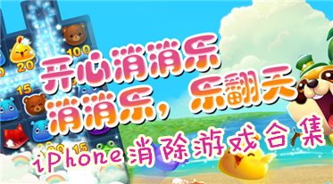 iPhone消除游戏合集