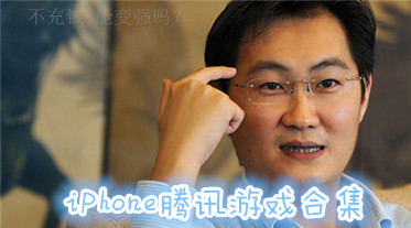 iPhone腾讯游戏合集