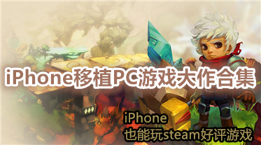iPhone移植PC游戏大作合集