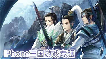 iPhone三国游戏专题